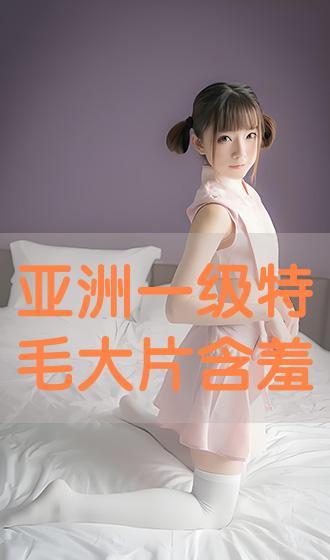 一级毛大片在线观看,在线观影盛宴，激情四溢的视觉冲击