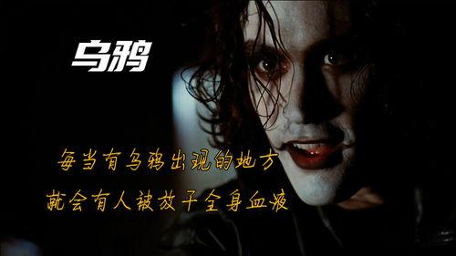 电影乌鸦在线观看,复仇之翼，黑暗中的救赎之旅