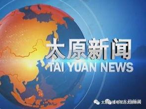 太原新闻爆料找谁举报,太原新闻爆料举报渠道汇总