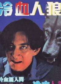 冷血人狼在线观看高清,高清惊悚之夜，揭秘神秘狼族之谜