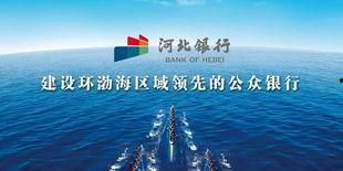 河北银行新闻最新爆料